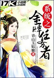 系统之金牌任务者 系统之金牌任务者