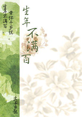 生年不满百 生年不满百