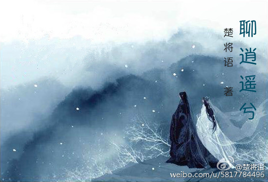 重生之聊逍遥兮 重生之聊逍遥兮