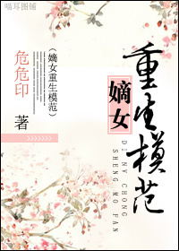 嫡女重生模范 嫡女重生模范
