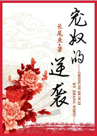 宠奴的逆袭 宠奴的逆袭
