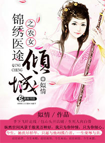 锦绣医途之农女倾城 锦绣医途之农女倾城
