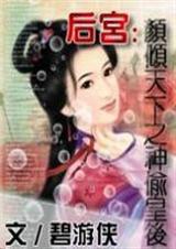 颜倾天下之神偷皇后 颜倾天下之神偷皇后