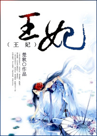 王妃 王妃