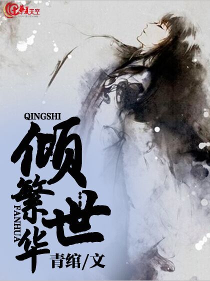 倾世繁华 倾世繁华
