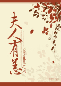 夫人有恙 夫人有恙