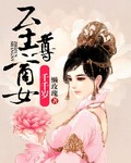 至尊商女千千岁 至尊商女千千岁