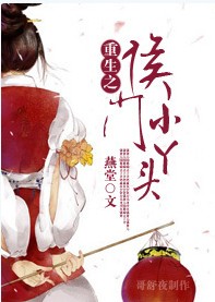 重生之侯门小丫头 重生之侯门小丫头