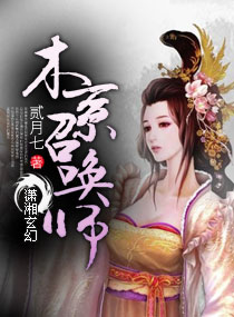 木系召唤师 木系召唤师