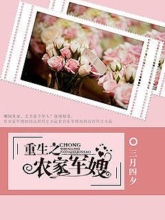 重生之农家军嫂 重生之农家军嫂