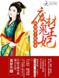 妖孽殿下追妻难:废材鬼王妃封面