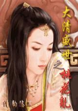 大清盛世之桃花乱封面