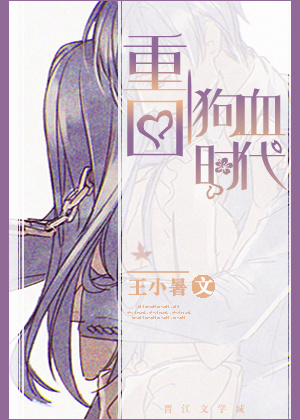 重回狗血时代封面