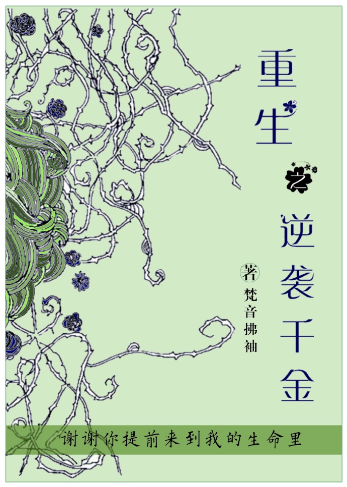 重生之逆袭千金 重生之逆袭千金