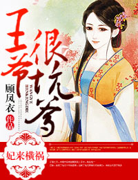 妃来横祸,王爷很坑爹 妃来横祸,王爷很坑爹