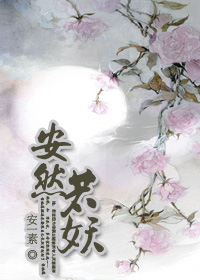 安然若妖 安然若妖