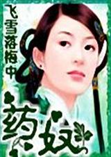 药奴(手打) 药奴(手打)