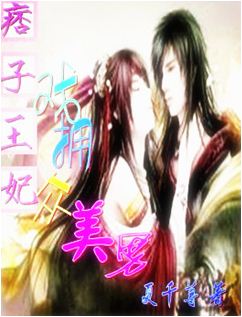 伪王爷:美男给我来调戏一个 伪王爷:美男给我来调戏一个