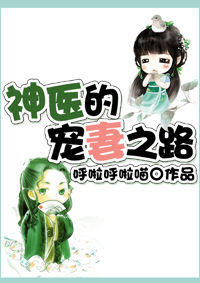 神医的宠妻之路封面