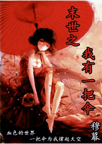 末世之我有一把伞 作者:穆幕封面