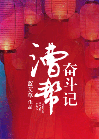 漕帮奋斗记 漕帮奋斗记