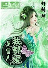 是富人,我都爱 是富人,我都爱