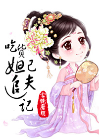 吃货妲己追夫记 吃货妲己追夫记