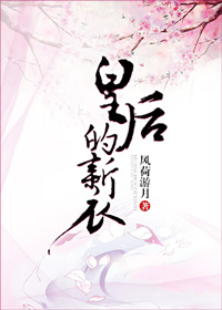 皇后的新衣 皇后的新衣