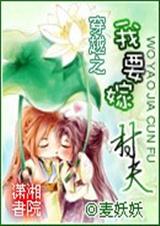 穿越之我要嫁村夫封面