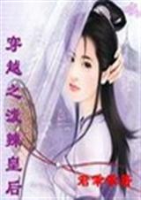 穿越之泼辣皇后封面