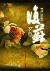 复苏(女尊) 复苏(女尊)