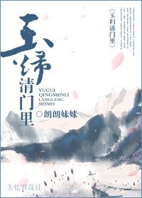 玉归清门里 玉归清门里