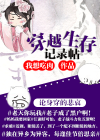 穿越生存记录贴 穿越生存记录贴