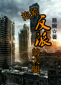 抱紧反派的大腿 抱紧反派的大腿