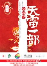 穿越无厘头雷人江湖:天雷一部 穿越无厘头雷人江湖:天雷一部