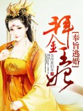 奉旨逃婚:拜金王妃 奉旨逃婚:拜金王妃
