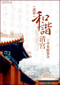 和谐清宫 和谐清宫