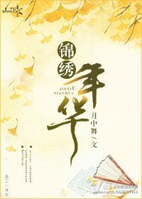 锦绣年华 锦绣年华