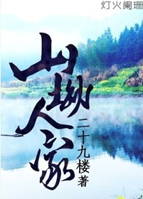 山坳人家 山坳人家