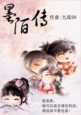 墨陌传 墨陌传