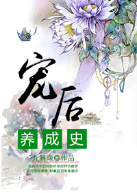 宠后养成史 宠后养成史
