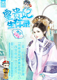 清穿皇贵妃生存录 清穿皇贵妃生存录