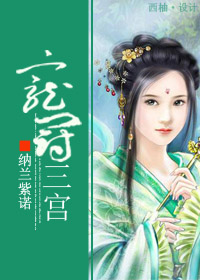宠冠三宫 宠冠三宫