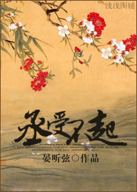 丞受不起 丞受不起