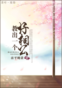 教出一个好相公 作者:南平晚歌 教出一个好相公 作者:南平晚歌