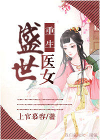 重生盛世医女 重生盛世医女