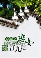 穿越之庶女江九卿 穿越之庶女江九卿