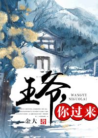 王爷,你过来 王爷,你过来