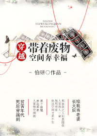 穿越带着废物空间奔幸福 穿越带着废物空间奔幸福
