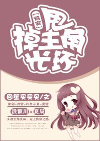 甩掉主角光环 甩掉主角光环